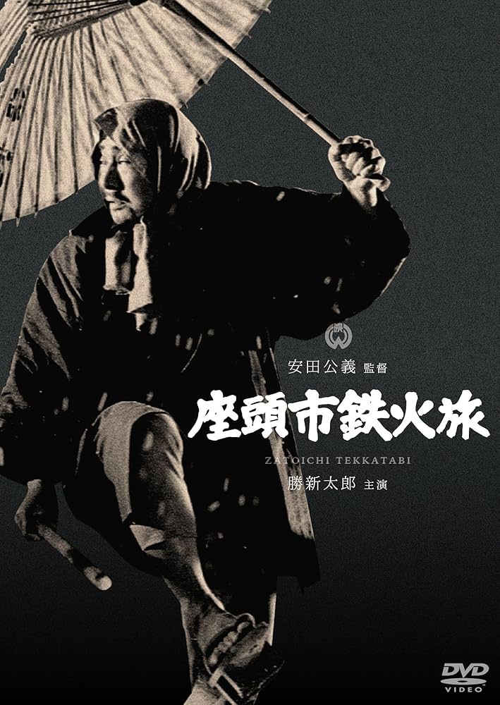 Amazon.co.jp: 座頭市鉄火旅 [DVD] : 勝新太郎, 藤村志保, 東野